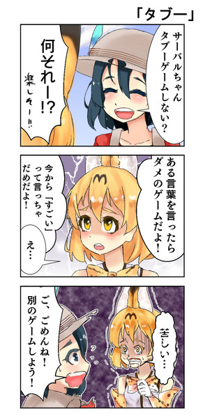けもフレ3コマ漫画 タブー Kedama Okm さんのイラスト ニコニコ静画 イラスト