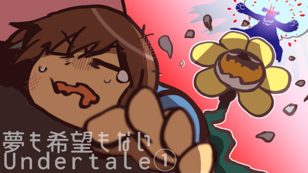 夢も希望もないundertale サムネ けい さんのイラスト ニコニコ静画 イラスト