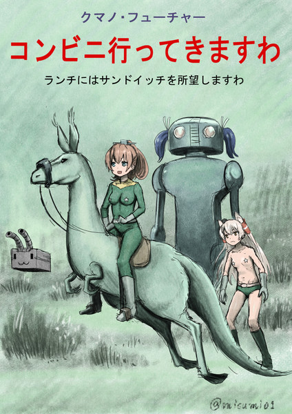 コンビニ行ってきますわ みすみ さんのイラスト ニコニコ静画 イラスト