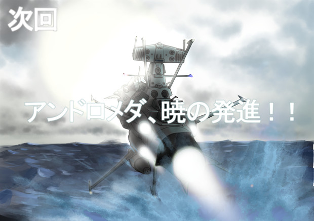 次回より 新番組 宇宙戦艦アンドロメダ 放送開始 ｗ メモリー さんのイラスト ニコニコ静画 イラスト