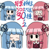 琴葉姉妹SD立ち絵