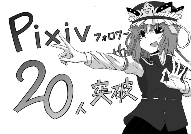 Pixivフォロワー人突破記念絵 冥王星 さんのイラスト ニコニコ静画 イラスト