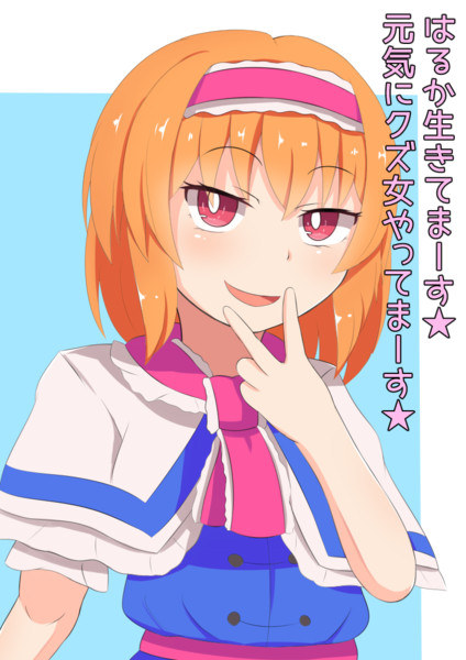 自称クズ女姉貴 おりなずは さんのイラスト ニコニコ静画 イラスト