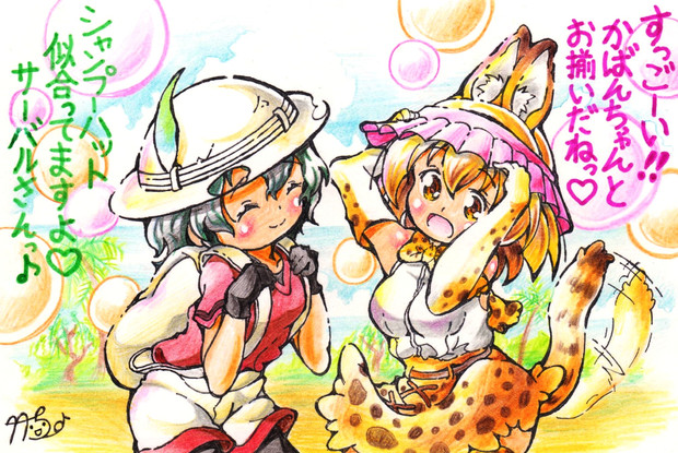 けものフレンズ すっごーい お揃いの帽子だね 竹ちょ さんのイラスト ニコニコ静画 イラスト
