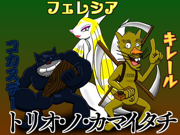 妖怪豆知識百鬼夜行投票 番外 三位一体の鎌鼬 虎顎 コガク さんのイラスト ニコニコ静画 イラスト