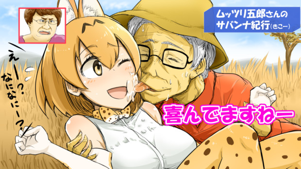 どうぶつ奇行偏愛 じゃぱりぱーく密着2時間sp えろき さんのイラスト ニコニコ静画 イラスト