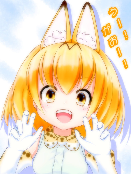 (」・ω・)」うー!(/・ω・)/がおー!