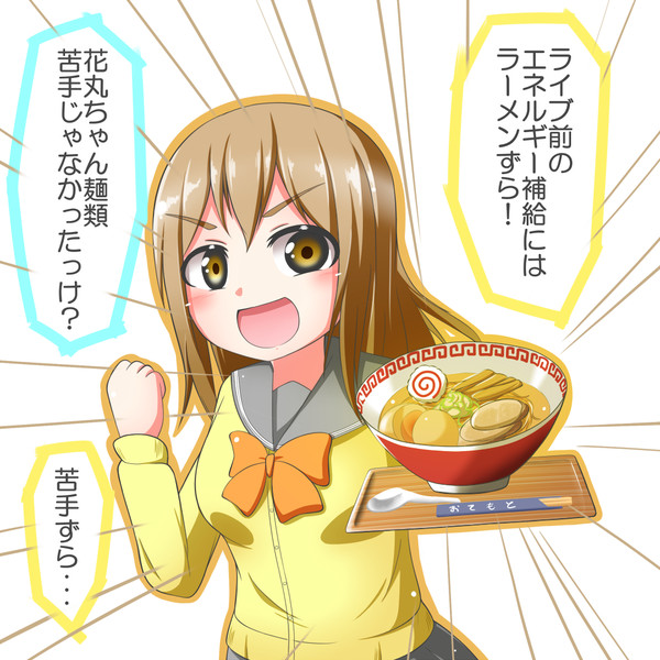 はなまるらーめん ふらんぼ撃星 さんのイラスト ニコニコ静画 イラスト