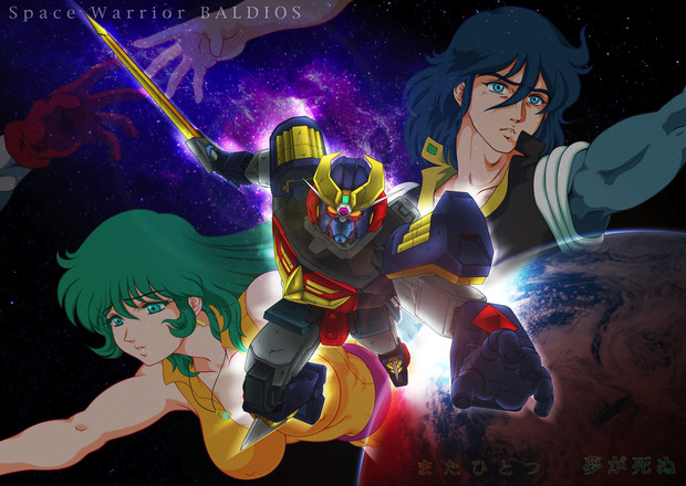 宇宙戦士バルディオス 銀玉男爵 さんのイラスト ニコニコ静画 イラスト