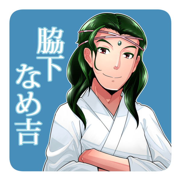 脇下一族列伝 脇下 なめ吉 月要 さんのイラスト ニコニコ静画 イラスト