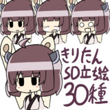きりたんSD立ち絵