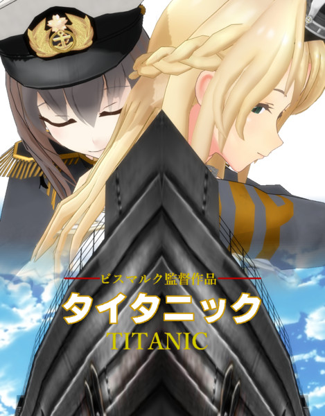 Mmd艦これ タイタニック キンケドゥ ナウ さんのイラスト ニコニコ静画 イラスト