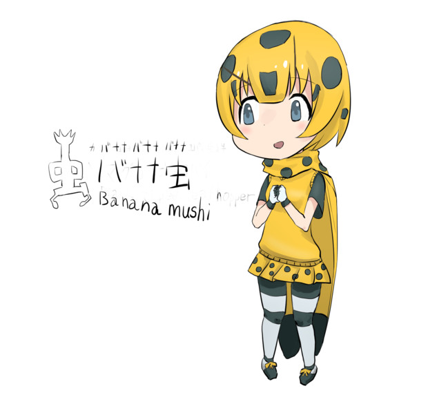 バナナ虫のフレンズ ヨモツ さんのイラスト ニコニコ静画 イラスト