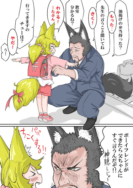 娘を溺愛するパパ狐 ドイツ犬 さんのイラスト ニコニコ静画 イラスト