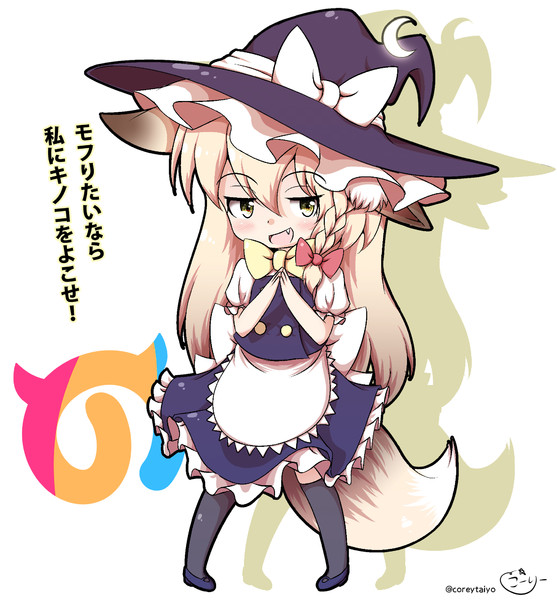 フレンズ仕様きつね魔理沙ちゃん / こーりー(coreytaiyo) さんのイラスト ニコニコ静画 (イラスト)