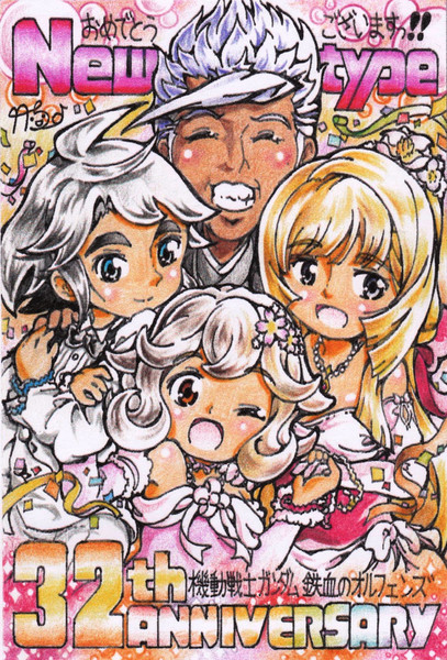 鉄血のオルフェンズ 祝 Nt創刊32周年 竹ちょ さんのイラスト ニコニコ静画 イラスト