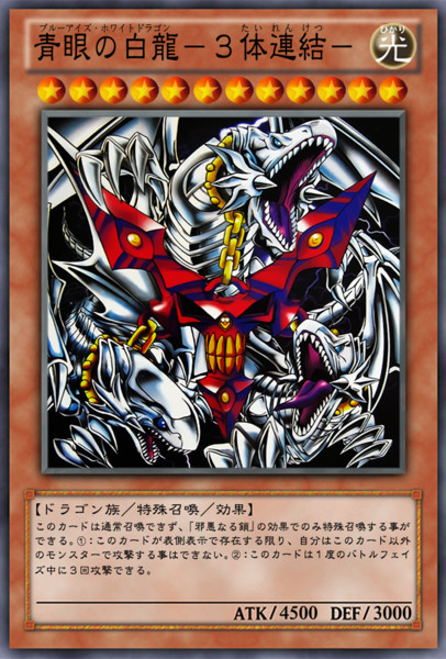 遊戯王 青眼の白竜3体連結 バンダイ版 - 遊戯王OCG デュエルモンスターズ