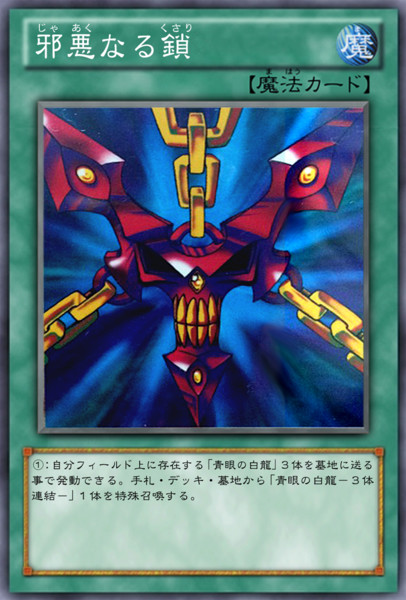 遊戯王邪悪なる鎖 遊戯王邪悪なる鎖