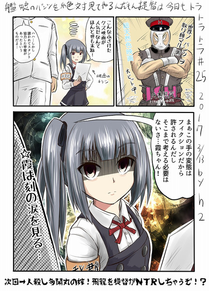 艦娘のパンツを絶対見てやるんだもん提督は今日もトラトラトラ♯25 vs.霞