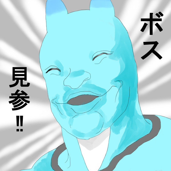 ボス見参 セニョール さんのイラスト ニコニコ静画 イラスト