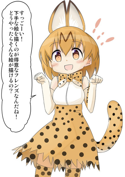 なんでも褒めてくれるサーバルちゃん