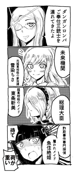 ダンガンロンパご奉仕三銃士 ムラモ さんのイラスト ニコニコ静画 イラスト
