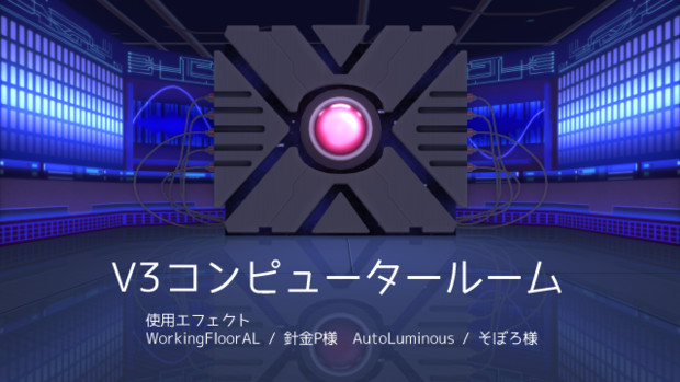 V3コンピュータールーム配布 しゃむ さんのイラスト ニコニコ静画 イラスト