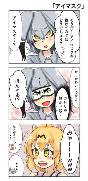 けもフレ3コマ漫画 アイマスク Kedama Okm さんのイラスト ニコニコ静画 イラスト