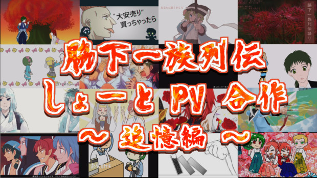 15人で合作動画作りました【告知】