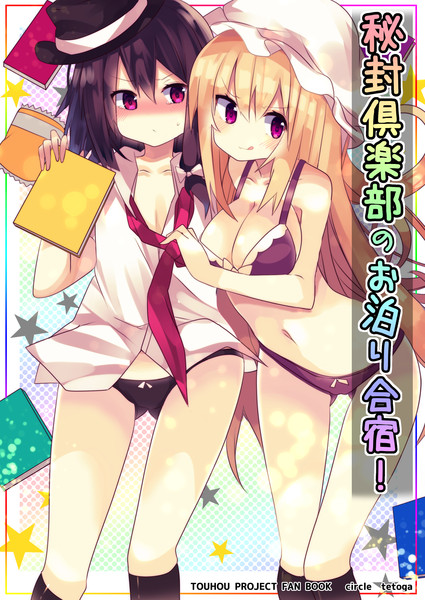 東京秘封新刊 秘封倶楽部のお泊り合宿 てとが さんのイラスト ニコニコ静画 イラスト