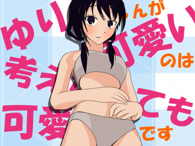 ゆりちゃんが可愛いのは考えなくても可愛いです ニーサン さんのイラスト ニコニコ静画 イラスト