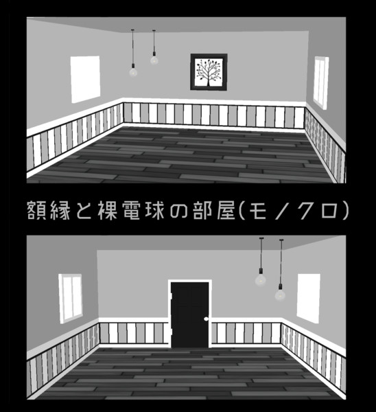 配布 額縁と裸電球の部屋 モノクロ Ver 1 0 みなみかぜ さんのイラスト ニコニコ静画 イラスト