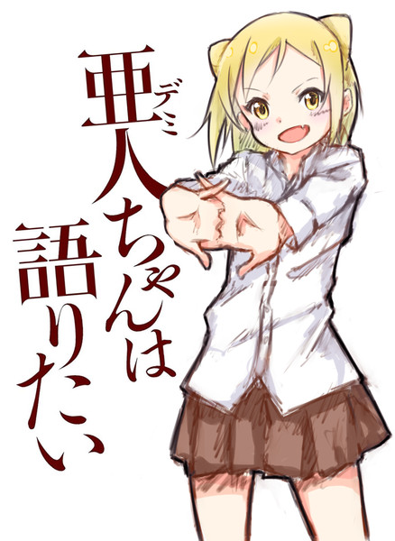 亜人ちゃんは語りたい 小鳥遊ひかり Dots さんのイラスト ニコニコ静画 イラスト