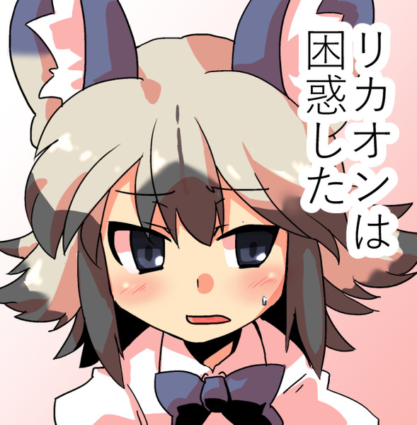 リカオンは困惑した たちうお さんのイラスト ニコニコ静画 イラスト
