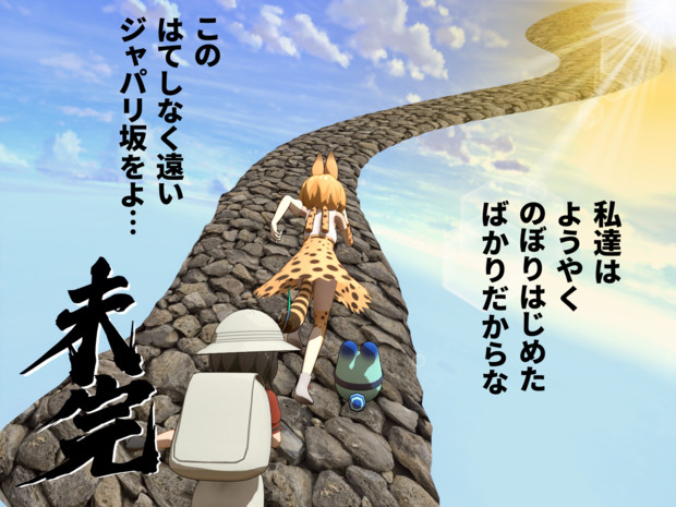 けものフレンズ最終回予想 龍袋 さんのイラスト ニコニコ静画 イラスト