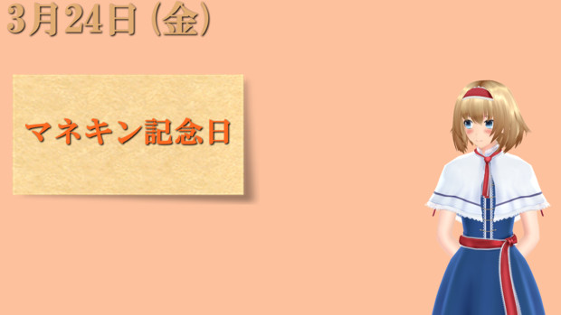 マネキン記念日とは マネキンキネンビとは 単語記事 ニコニコ大百科
