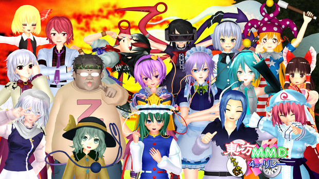 第1回東方MMD4コマ無茶ぶりリレー