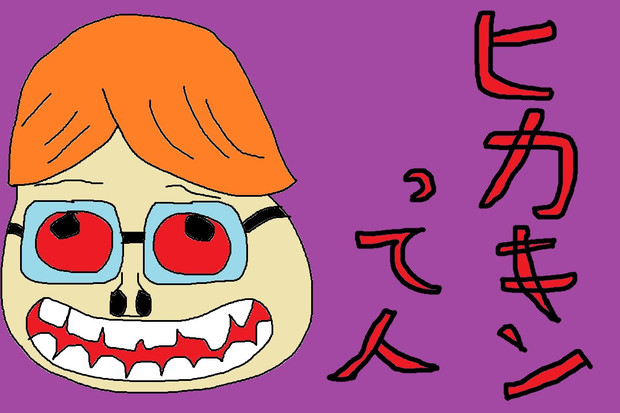 ヒカキンって人 しのぴこ 暫定 さんのイラスト ニコニコ静画 イラスト