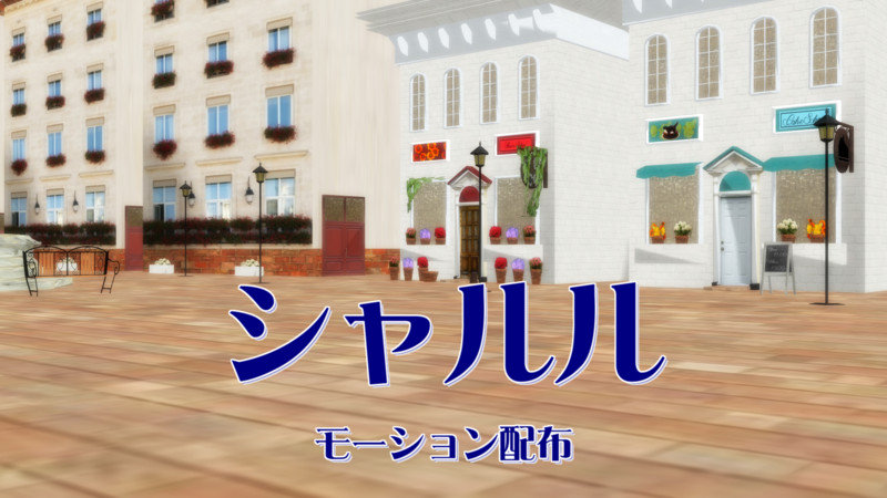 Mmd刀剣乱舞 シャルル モーション配布 Nicosub静画