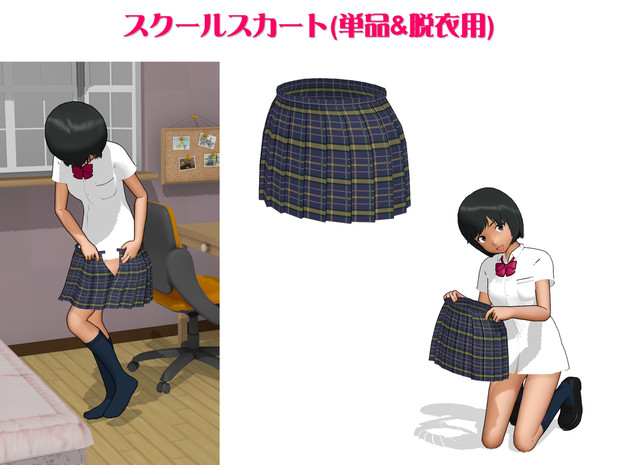 Mmd スクールスカート 単品 脱衣用 Keitel さんのイラスト ニコニコ静画 イラスト
