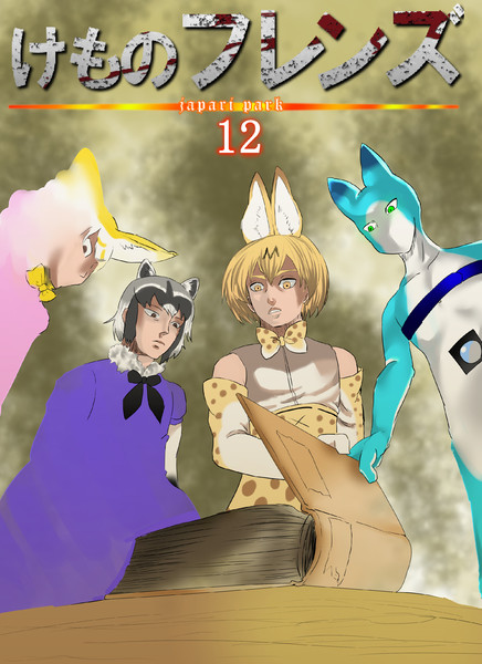 けものフレンズ１２話 はんじゅく さんのイラスト ニコニコ静画 イラスト