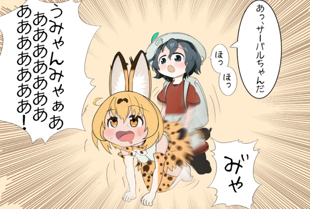 かばんちゃんとサーバルちゃん