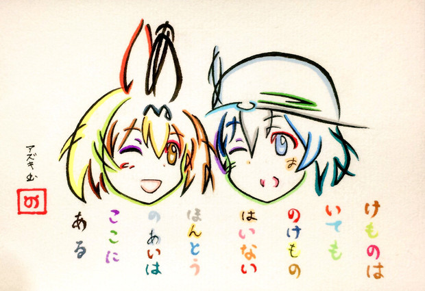 ひらがなでサーバルちゃんとかばんちゃんを描いてみた Azukiani さんのイラスト ニコニコ静画 イラスト