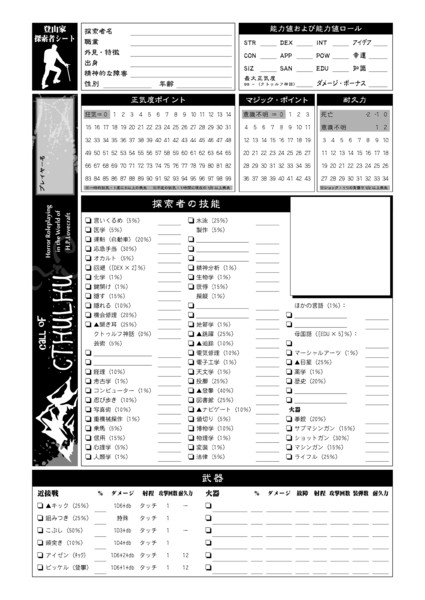 登山家探索者シート【クトゥルフ神話TRPG】