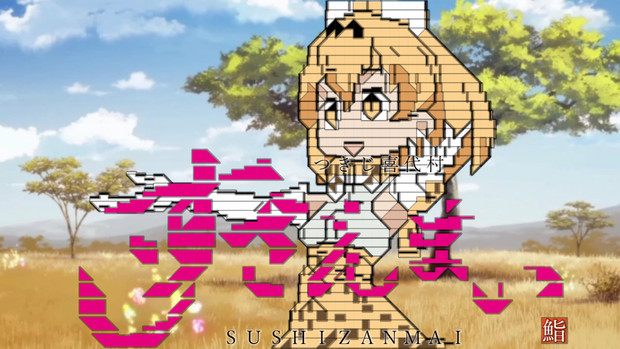 差分 コメントでサーバルちゃんを描いてみた すしざんまい ヴァン さんのイラスト ニコニコ静画 イラスト