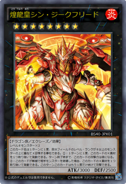 ［遊戯王オリカ］煌龍皇シン・ジークフリード