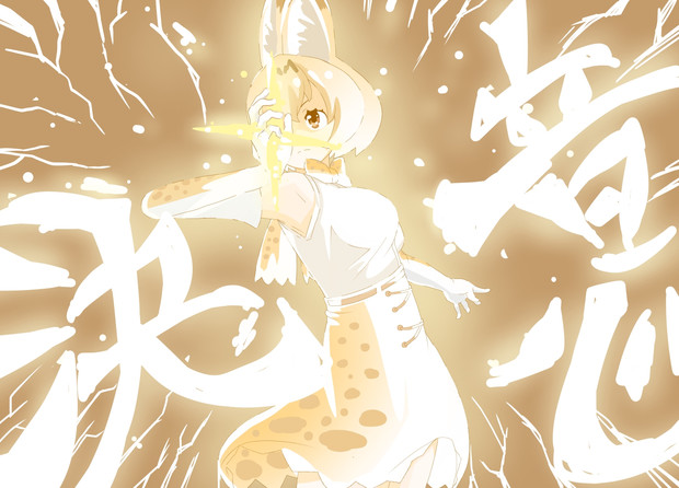 サーバルは決意で満たされた ニコニコ静画 イラスト