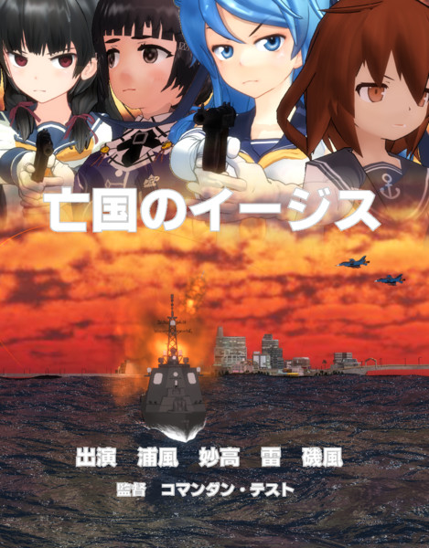 [MMD艦これ]亡国のイージス