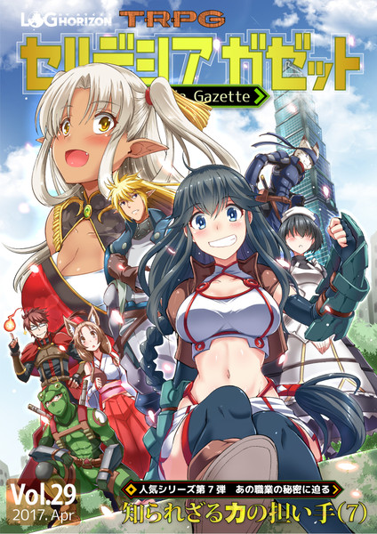 ログ ホライズンtrpg セルデシア ガゼット ２９期出ました 猫伊光 さんのイラスト ニコニコ静画 イラスト