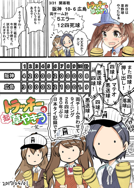 本日(2017/04/01)の阪神vs広島戦を観ていた艦娘たちの様子です。ご確認ください